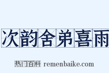 次韵舍弟喜雨是什么意思的图片